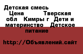 Детская смесь Nutrilon 1 › Цена ­ 350 - Тверская обл., Кимры г. Дети и материнство » Детское питание   